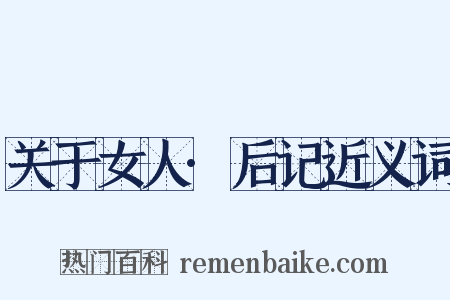 关于女人·后记近义词是什么意思的图片